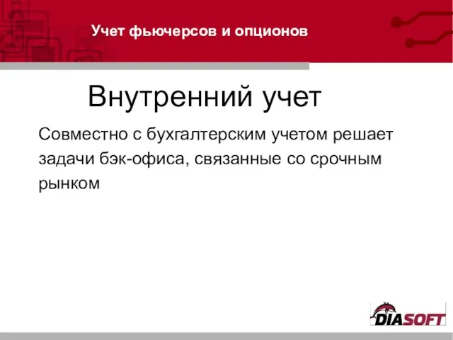 Учет фьючерсов и опционов Внутренний учет Совместно с бухгалтерским учетом решает задачи