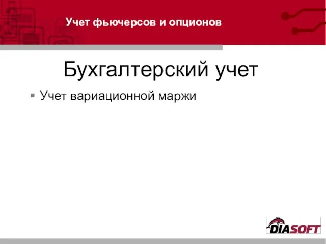 Учет фьючерсов и опционов Бухгалтерский учет Учет вариационной маржи