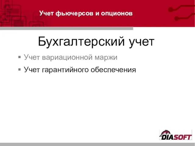 Учет фьючерсов и опционов Бухгалтерский учет Учет вариационной маржи Учет гарантийного обеспечения