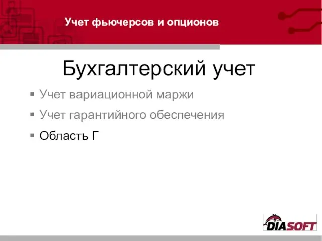 Учет фьючерсов и опционов Бухгалтерский учет Учет вариационной маржи Учет гарантийного обеспечения Область Г