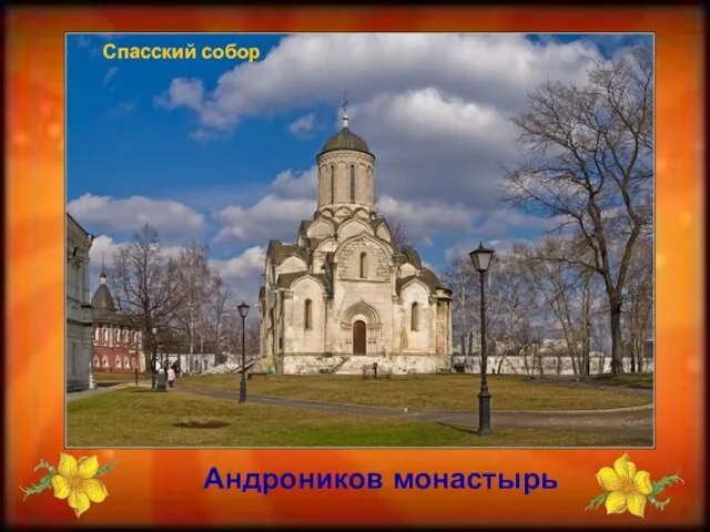Андроников монастырь Спасский собор