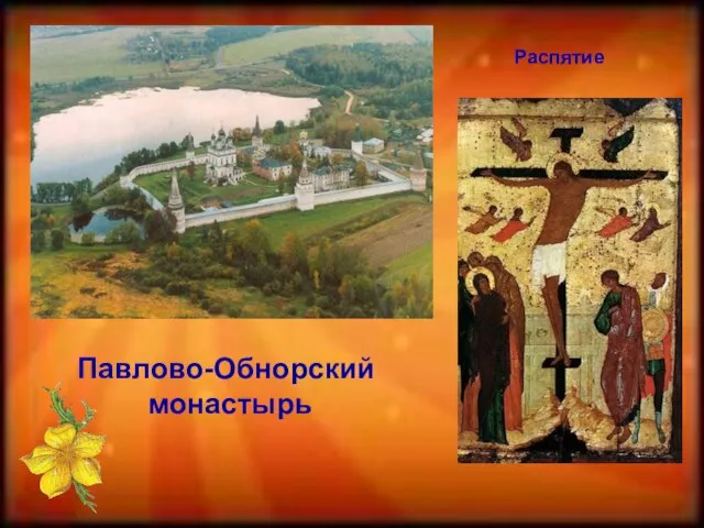 Распятие Павлово-Обнорский монастырь