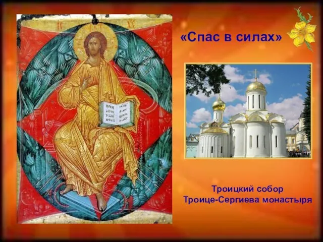 «Спас в силах» Троицкий собор Троице-Сергиева монастыря