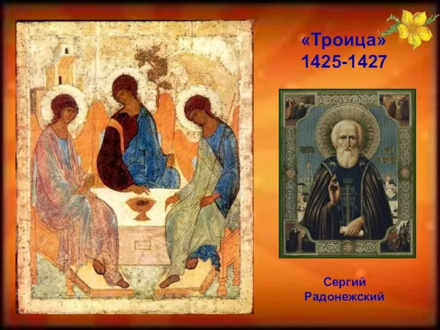 «Троица» 1425-1427 Сергий Радонежский