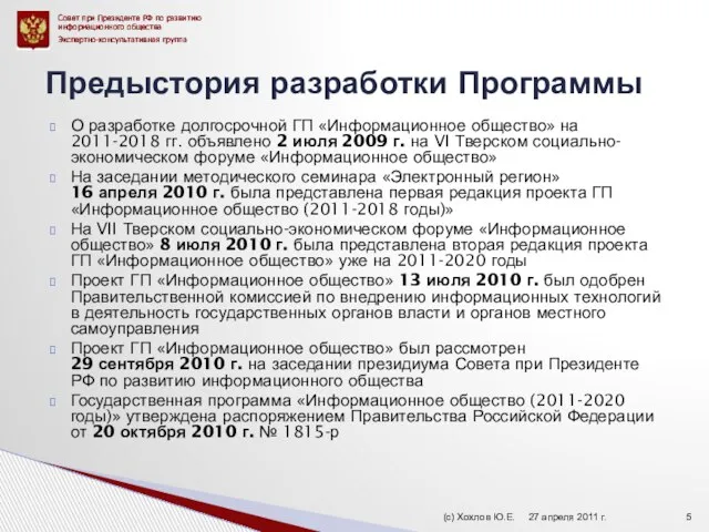 О разработке долгосрочной ГП «Информационное общество» на 2011-2018 гг. объявлено 2 июля