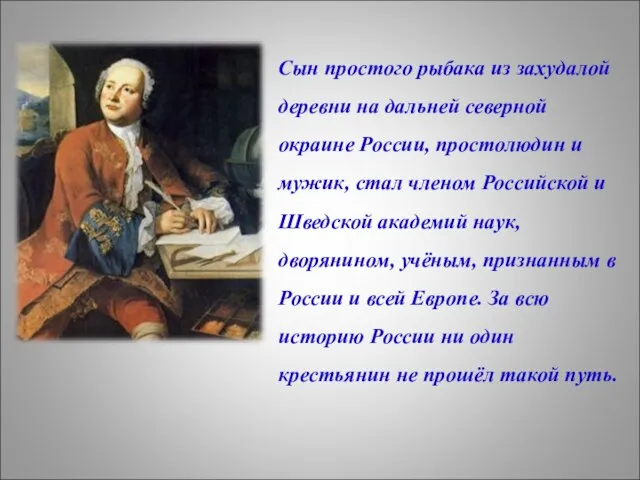 Сын простого рыбака из захудалой деревни на дальней северной окраине России, простолюдин