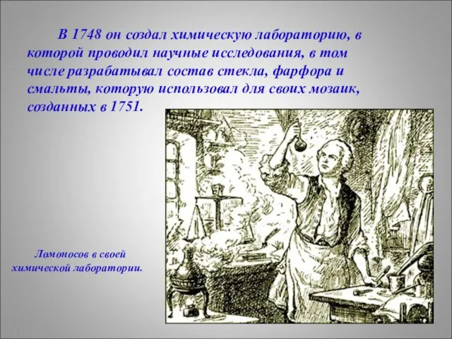 В 1748 он создал химическую лабораторию, в которой проводил научные исследования, в