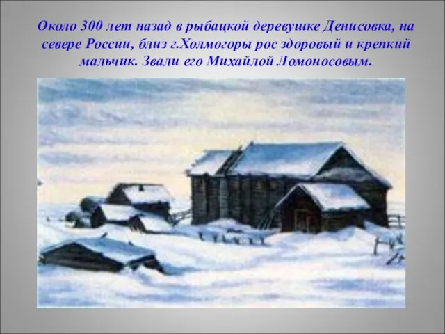 Около 300 лет назад в рыбацкой деревушке Денисовка, на севере России, близ