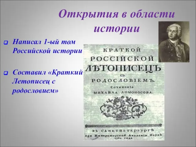 Открытия в области истории Написал 1-ый том Российской истории Составил «Краткий Летописец с родословием»