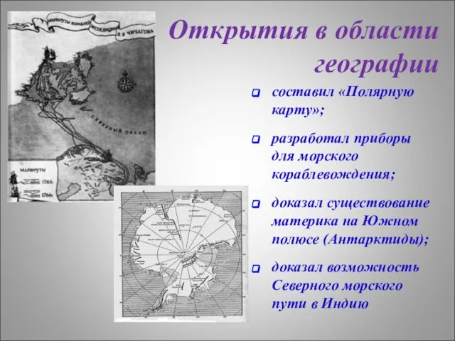 Открытия в области географии составил «Полярную карту»; разработал приборы для морского кораблевождения;