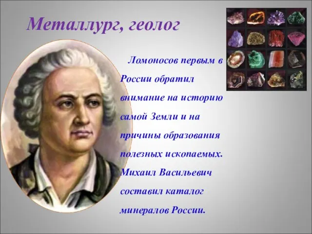 Ломоносов первым в России обратил внимание на историю самой Земли и на