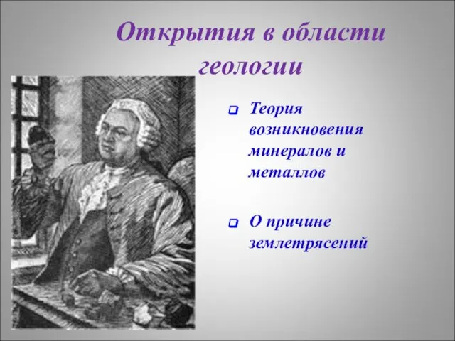 Открытия в области геологии Теория возникновения минералов и металлов О причине землетрясений