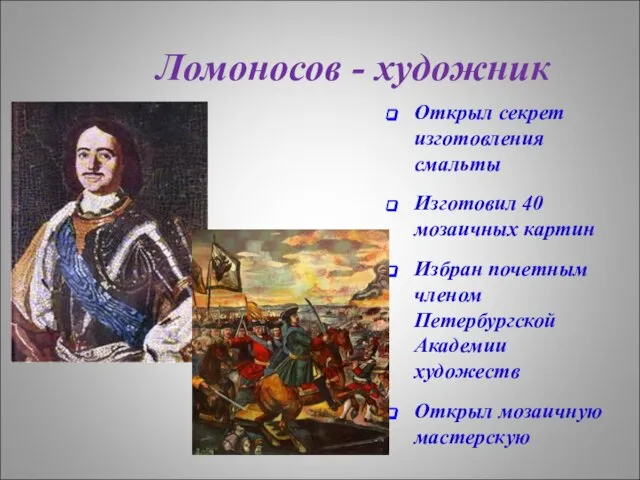 Ломоносов - художник Открыл секрет изготовления смальты Изготовил 40 мозаичных картин Избран