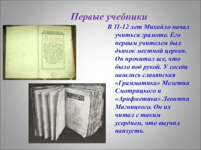 Первые учебники В 11-12 лет Михайло начал учиться грамоте. Его первым учителем