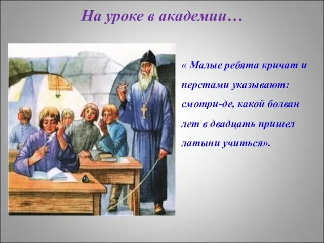 На уроке в академии… « Малые ребята кричат и перстами указывают: смотри-де,