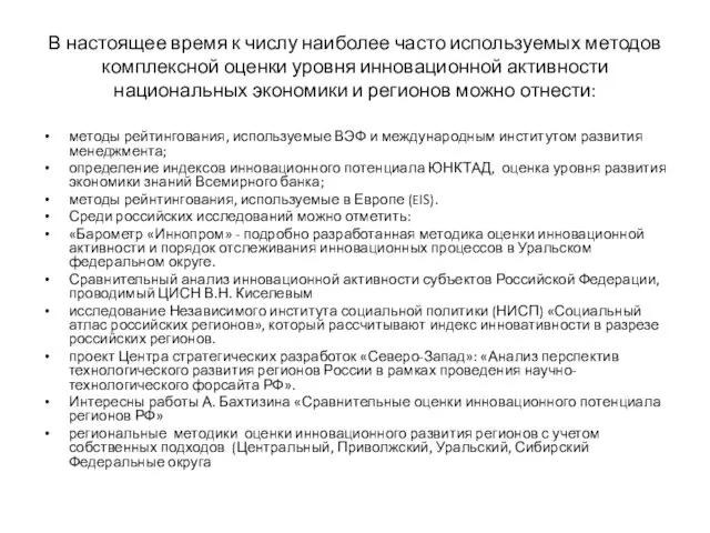 В настоящее время к числу наиболее часто используемых методов комплексной оценки уровня