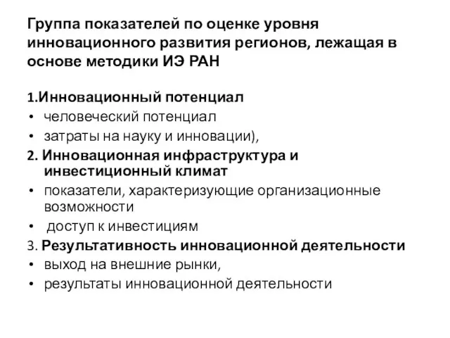 Группа показателей по оценке уровня инновационного развития регионов, лежащая в основе методики