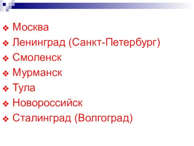 Москва Ленинград (Санкт-Петербург) Смоленск Мурманск Тула Новороссийск Сталинград (Волгоград)