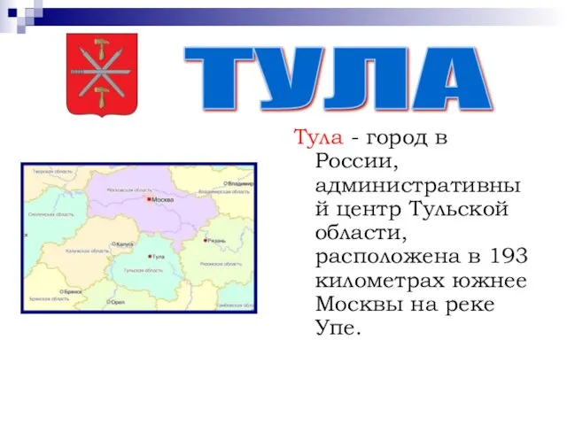 Тула - город в России, административный центр Тульской области, расположена в 193