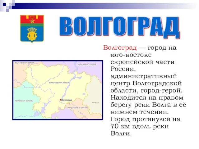 Волгоград — город на юго-востоке европейской части России, административный центр Волгоградской области,