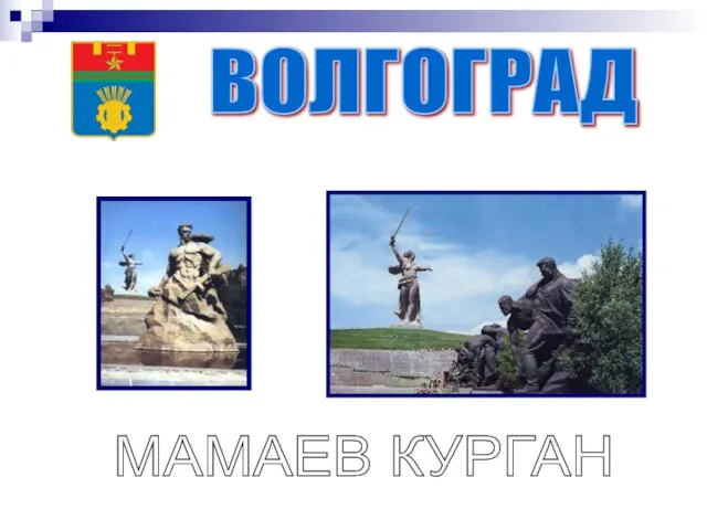 ВОЛГОГРАД МАМАЕВ КУРГАН