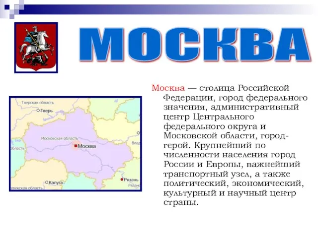 Mocква — столица Российской Федерации, город федерального значения, административный центр Центрального федерального