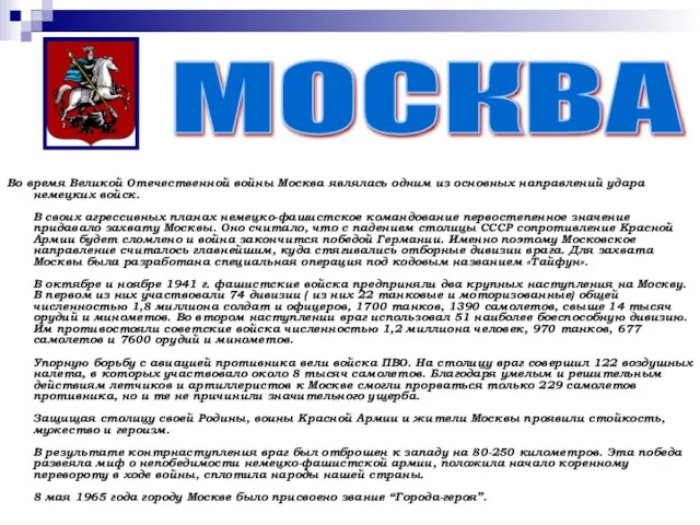 Во время Великой Отечественной войны Москва являлась одним из основных направлений удара