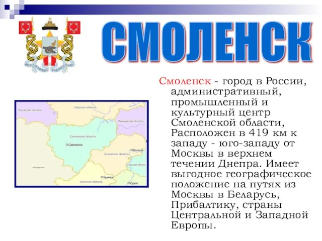 СМОЛЕНСК Смоленск - город в России, административный, промышленный и культурный центр Смоленской