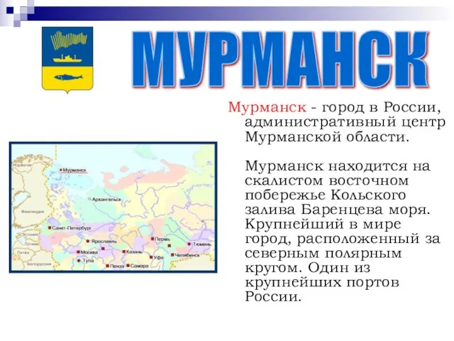 Мурманск - город в России, административный центр Мурманской области. Мурманск находится на