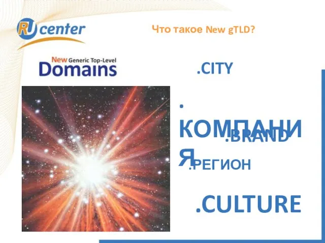 Что такое New gTLD? .CITY .КОМПАНИЯ .РЕГИОН .CULTURE .BRAND