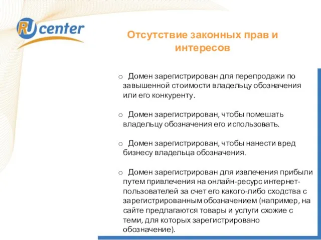 Домен зарегистрирован для перепродажи по завышенной стоимости владельцу обозначения или его конкуренту.