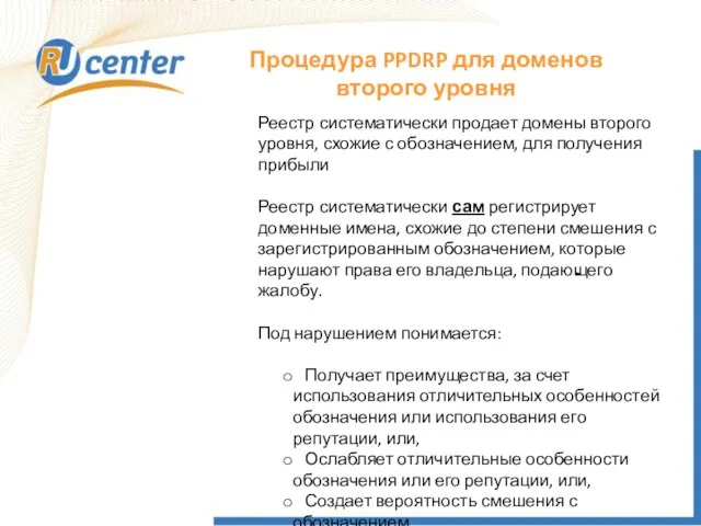 Реестр систематически продает домены второго уровня, схожие с обозначением, для получения прибыли