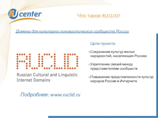 Что такое RUCLID? Цели проекта Сохранение культур малых народностей, населяющих Россию Укрепление