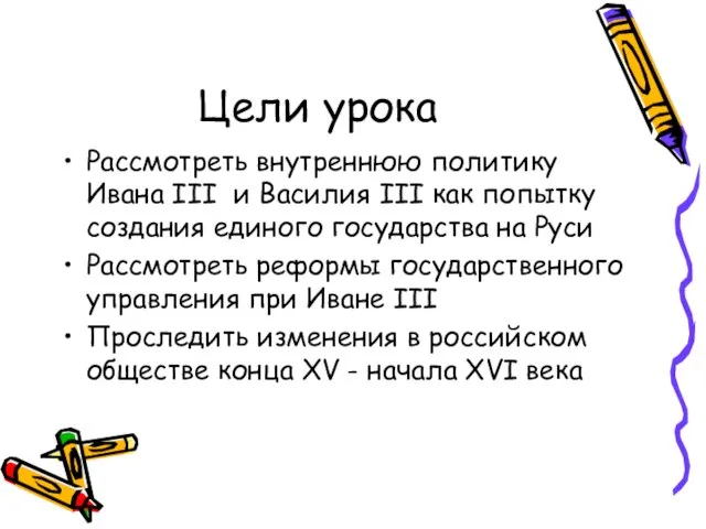 Цели урока Рассмотреть внутреннюю политику Ивана III и Василия III как попытку