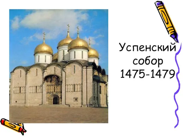 Успенский собор 1475-1479