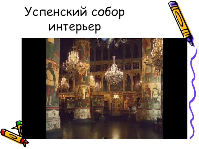 Успенский собор интерьер