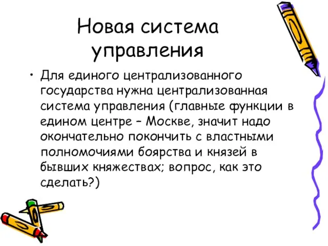 Новая система управления Для единого централизованного государства нужна централизованная система управления (главные