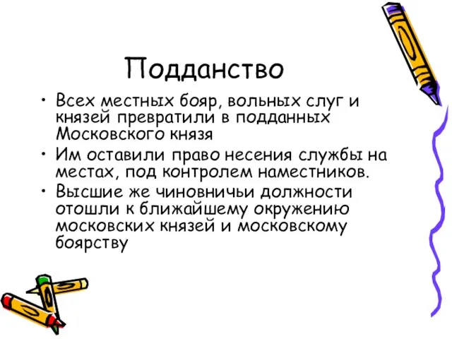 Подданство Всех местных бояр, вольных слуг и князей превратили в подданных Московского