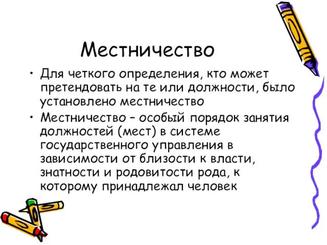 Местничество Для четкого определения, кто может претендовать на те или должности, было