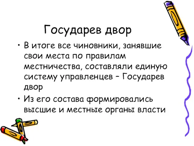 Государев двор В итоге все чиновники, занявшие свои места по правилам местничества,