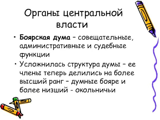 Органы центральной власти Боярская дума – совещательные, административные и судебные функции Усложнилась