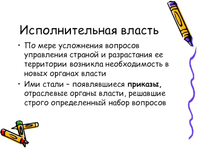 Исполнительная власть По мере усложнения вопросов управления страной и разрастания ее территории