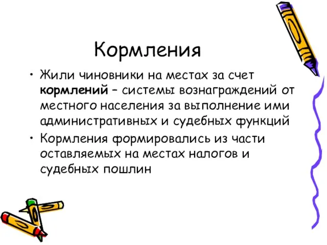 Кормления Жили чиновники на местах за счет кормлений – системы вознаграждений от