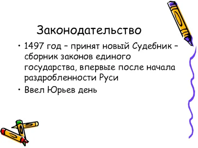 Законодательство 1497 год – принят новый Судебник – сборник законов единого государства,