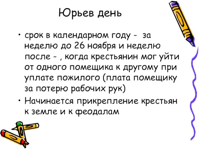 Юрьев день срок в календарном году - за неделю до 26 ноября