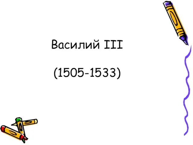 Василий III (1505-1533)