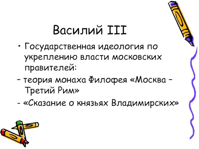 Василий III Государственная идеология по укреплению власти московских правителей: – теория монаха