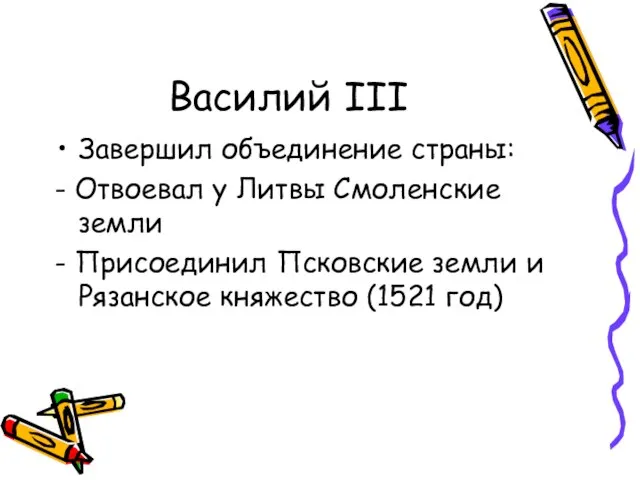 Василий III Завершил объединение страны: - Отвоевал у Литвы Смоленские земли -