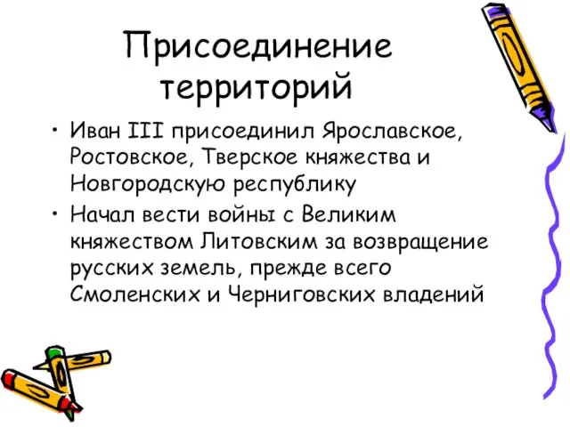 Присоединение территорий Иван III присоединил Ярославское, Ростовское, Тверское княжества и Новгородскую республику