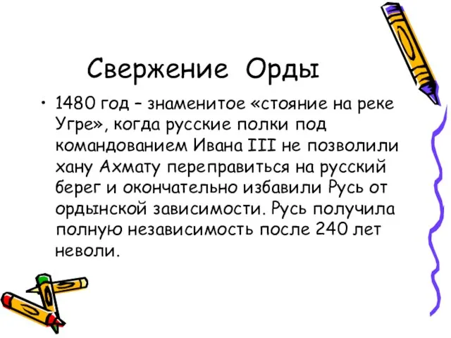 Свержение Орды 1480 год – знаменитое «стояние на реке Угре», когда русские